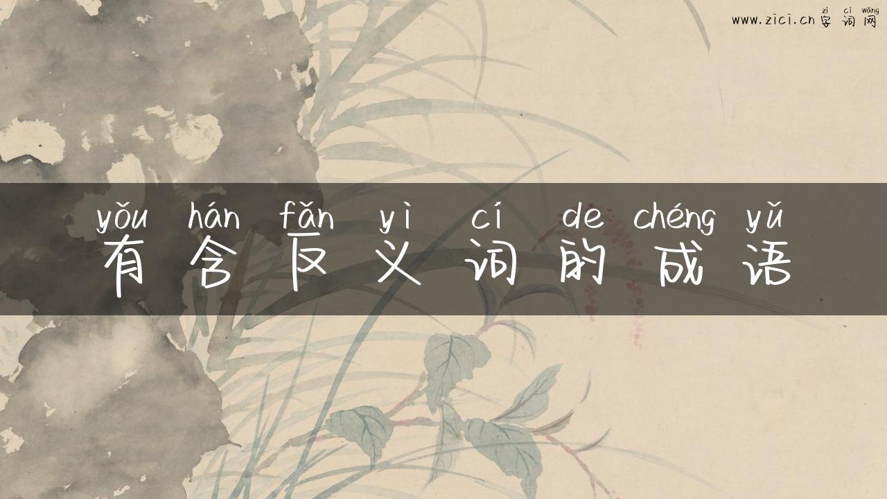 有含反义词的成语