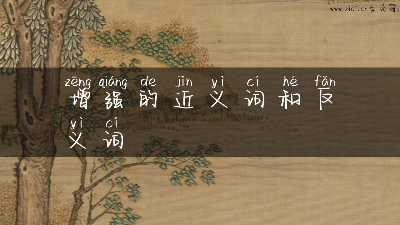 增强的近义词和反义词