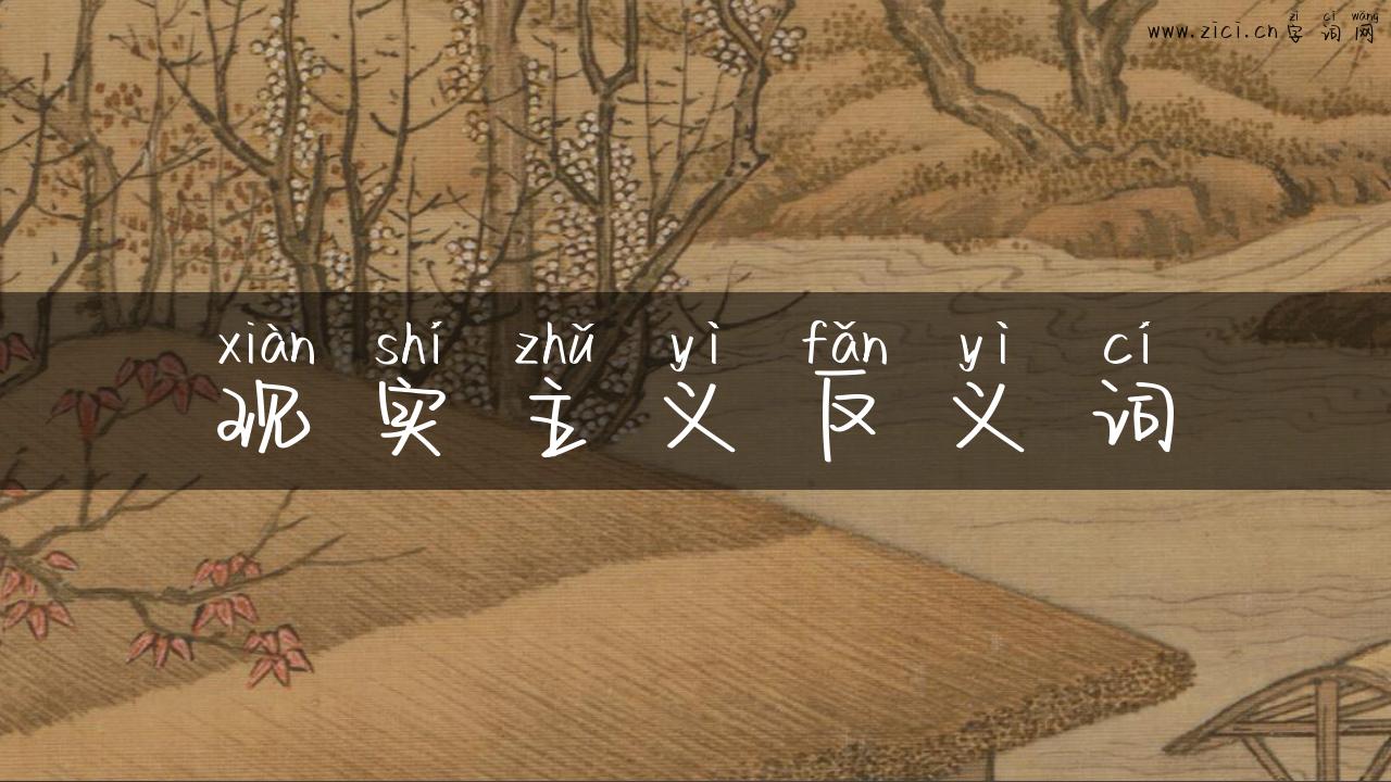 现实主义反义词