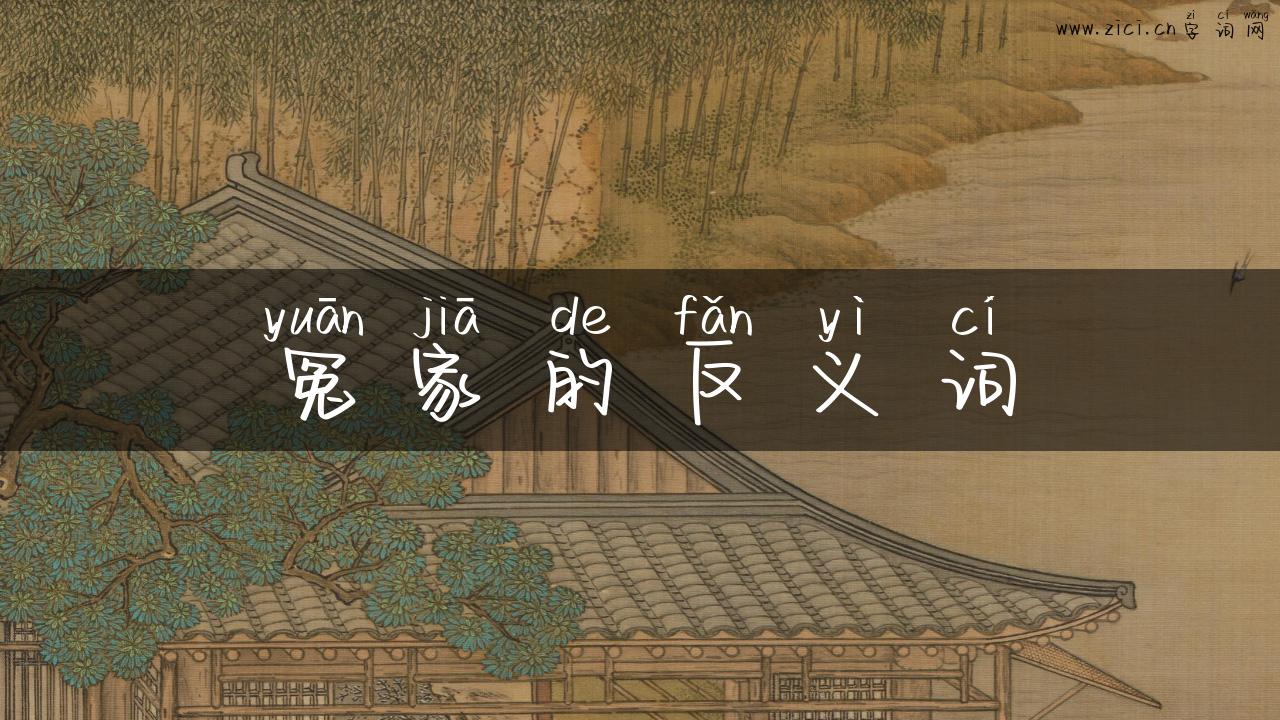 冤家的反义词