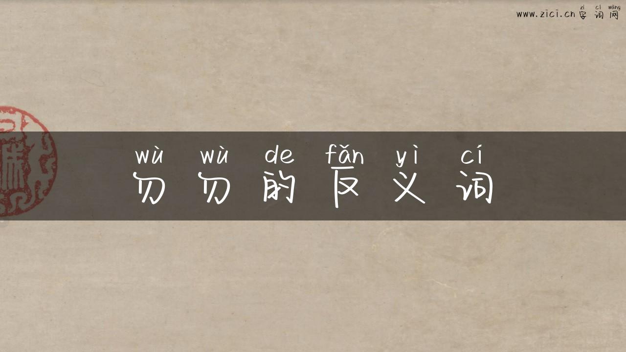 勿勿的反义词
