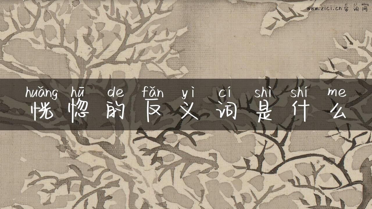 恍惚的反义词是什么