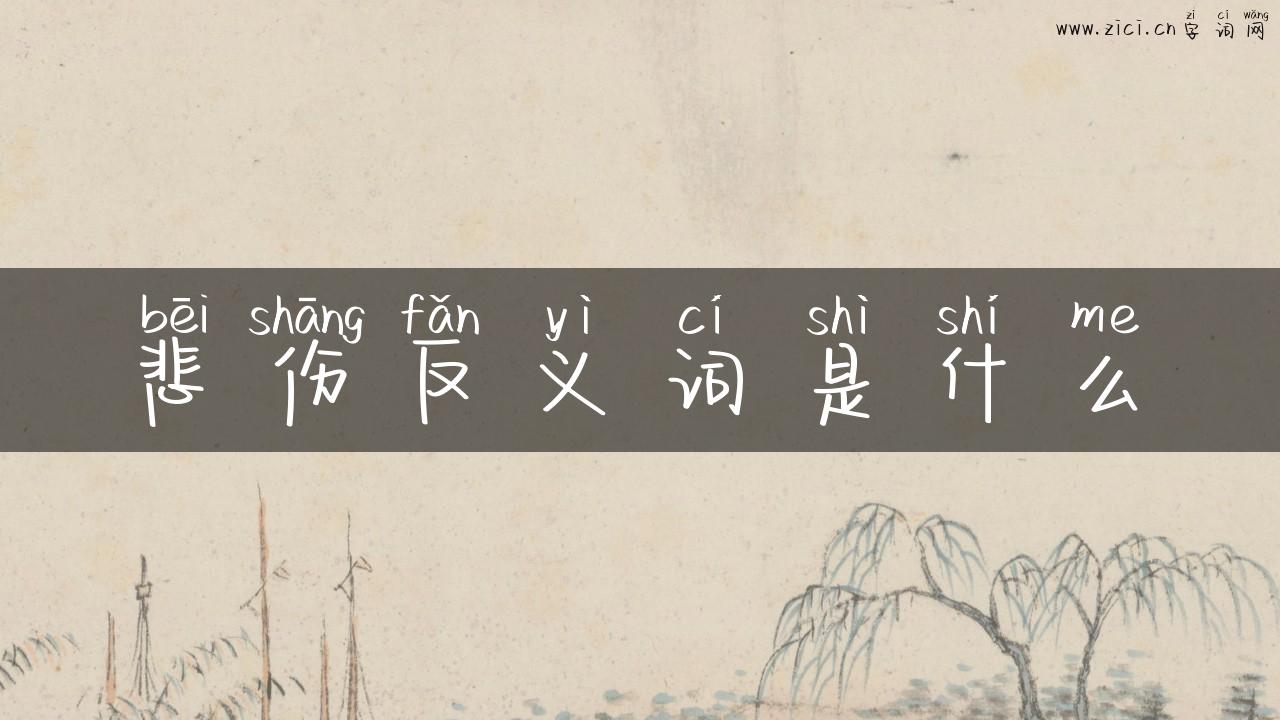 悲伤反义词是什么