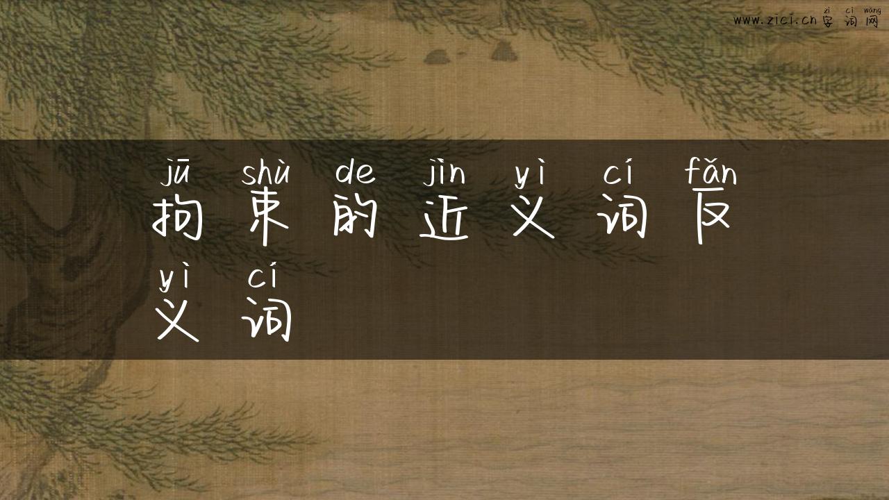 拘束的近义词反义词