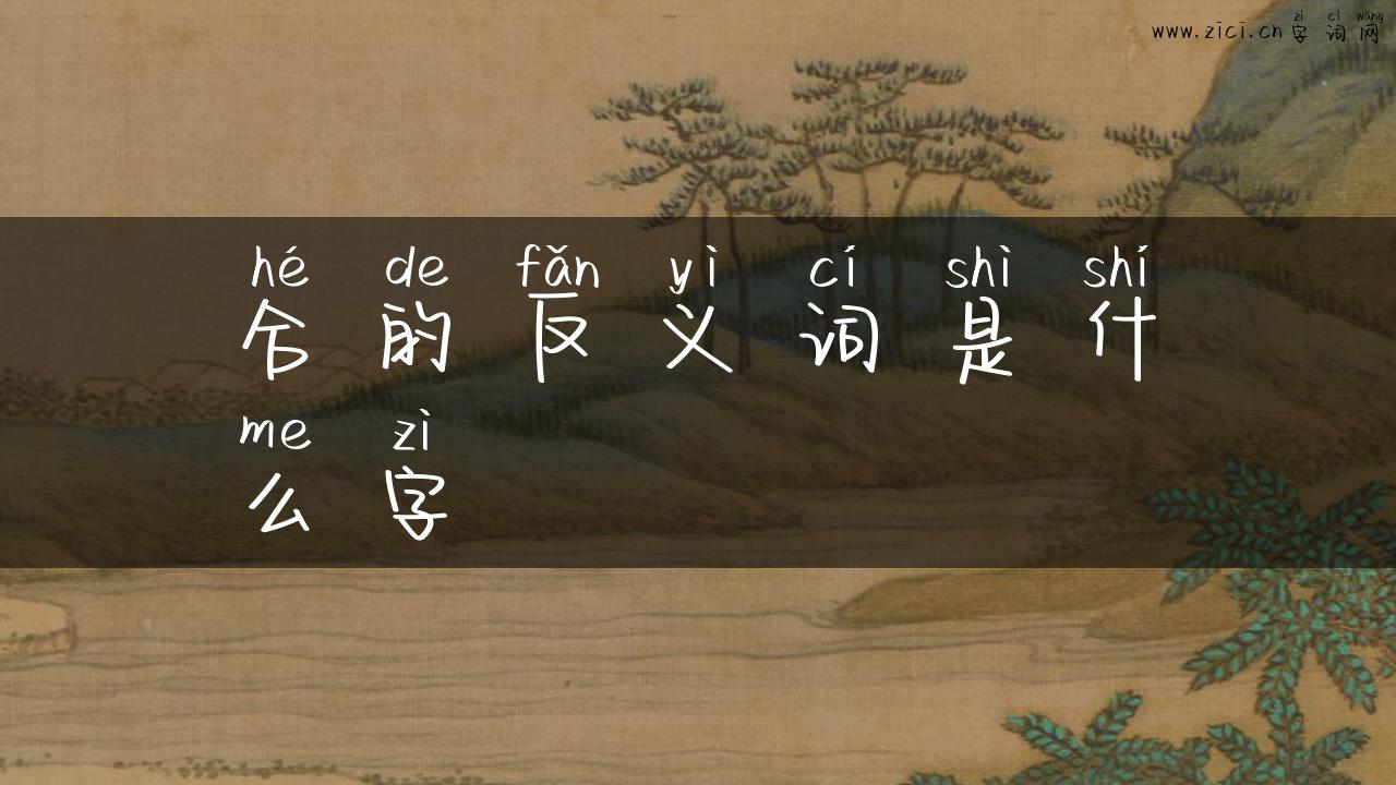 合的反义词是什么字