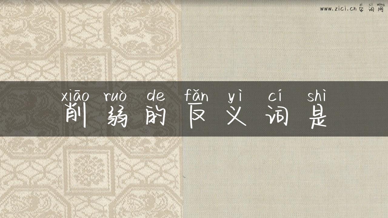 削弱的反义词是