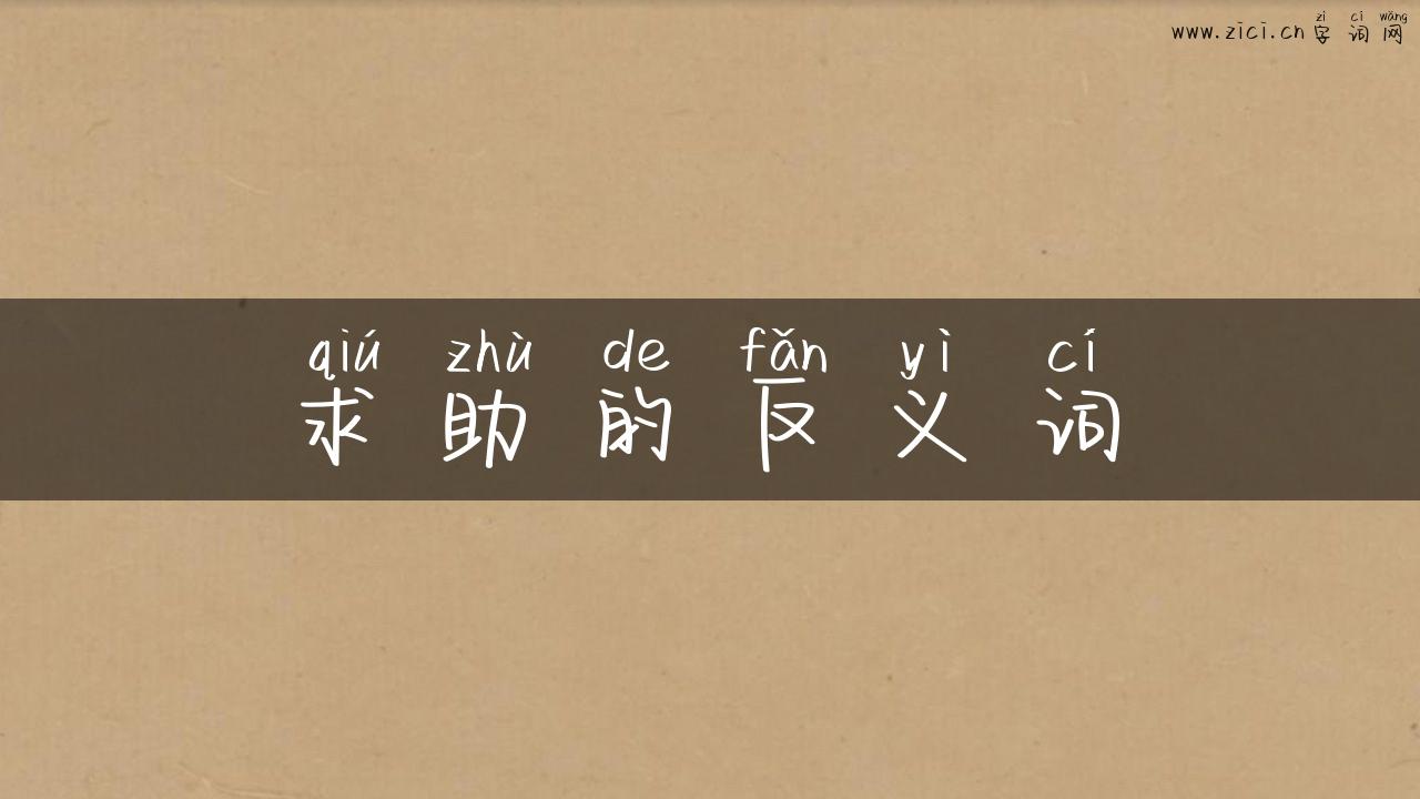 求助的反义词