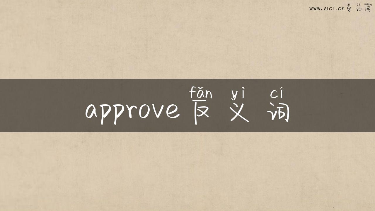 approve反义词