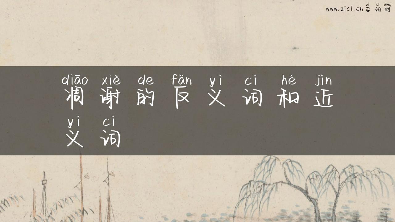 凋谢的反义词和近义词
