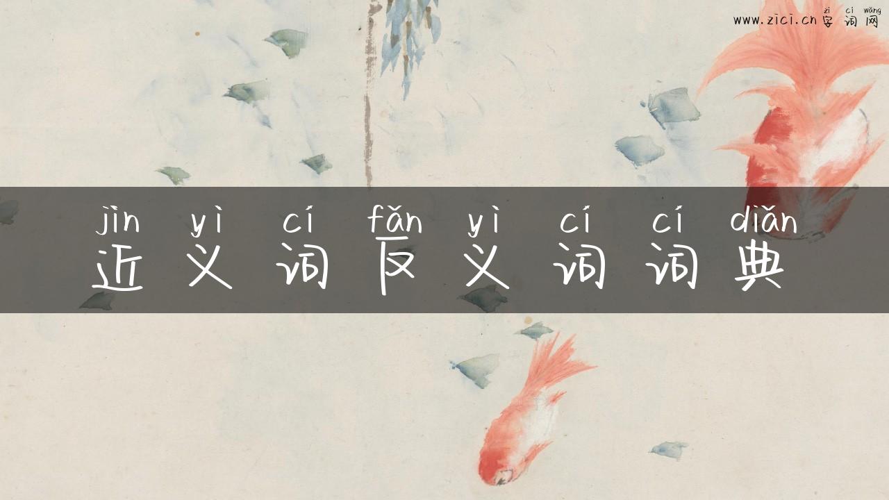 近义词反义词词典