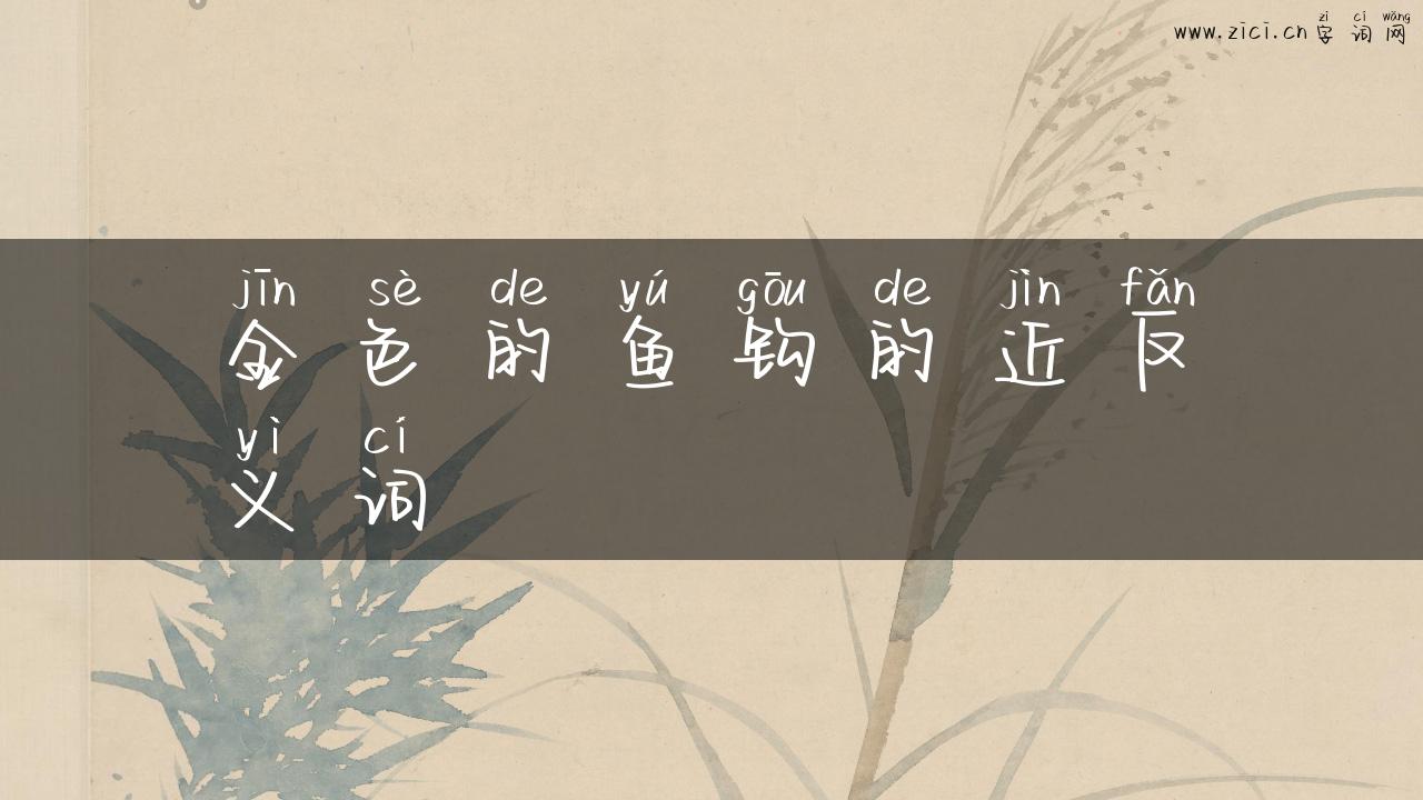 金色的鱼钩的近反义词