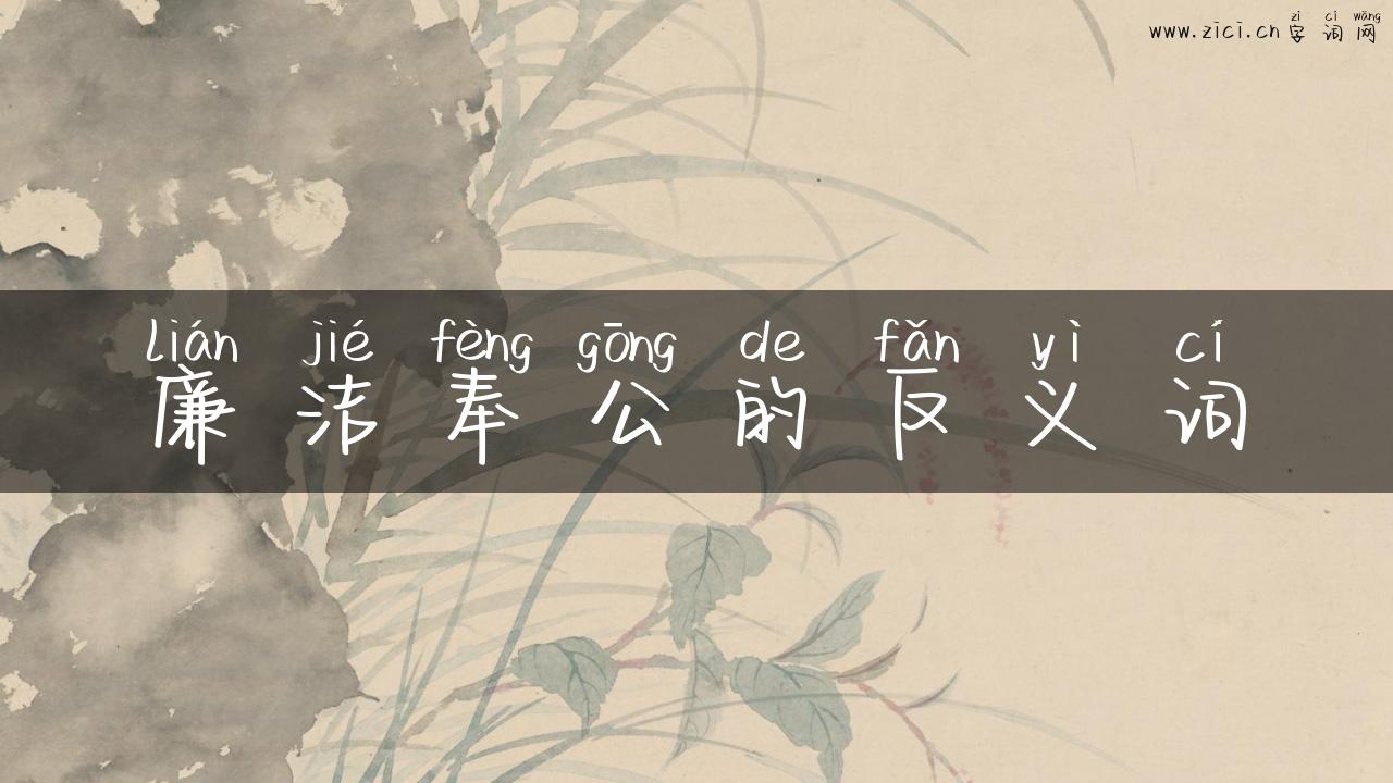 廉洁奉公的反义词