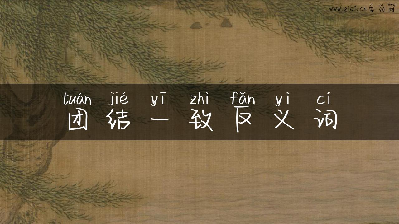 团结一致反义词