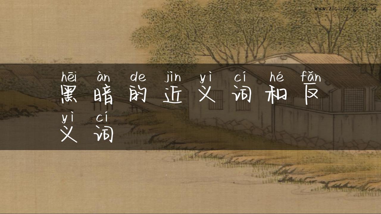 黑暗的近义词和反义词