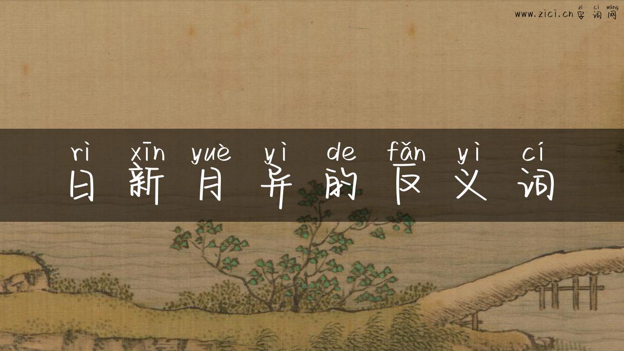 日新月异的反义词