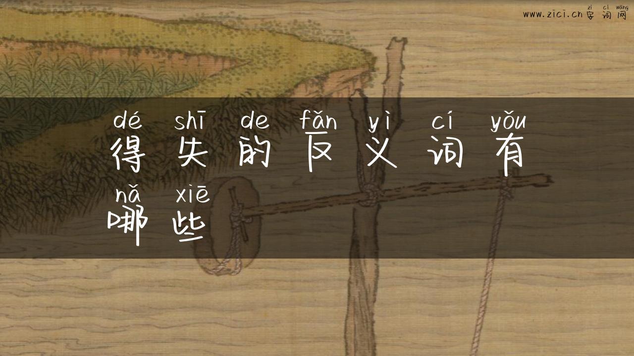 得失的反义词有哪些