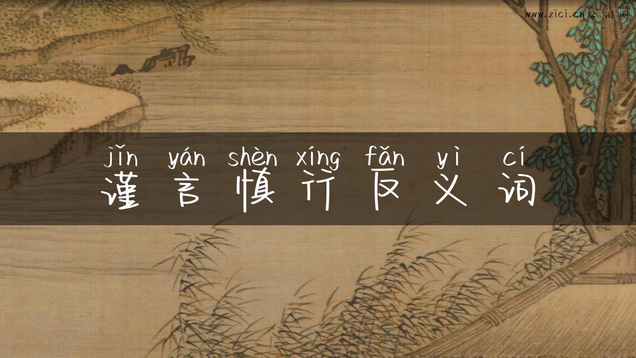 谨言慎行反义词