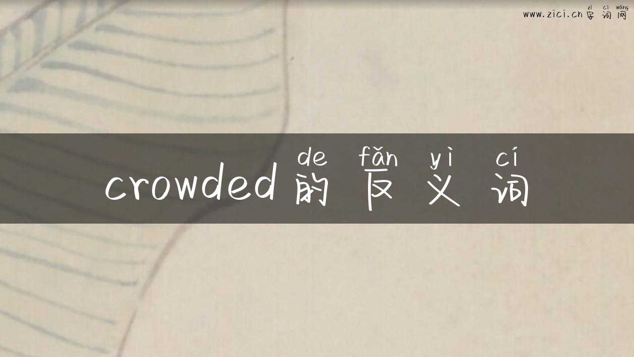 crowded的反义词