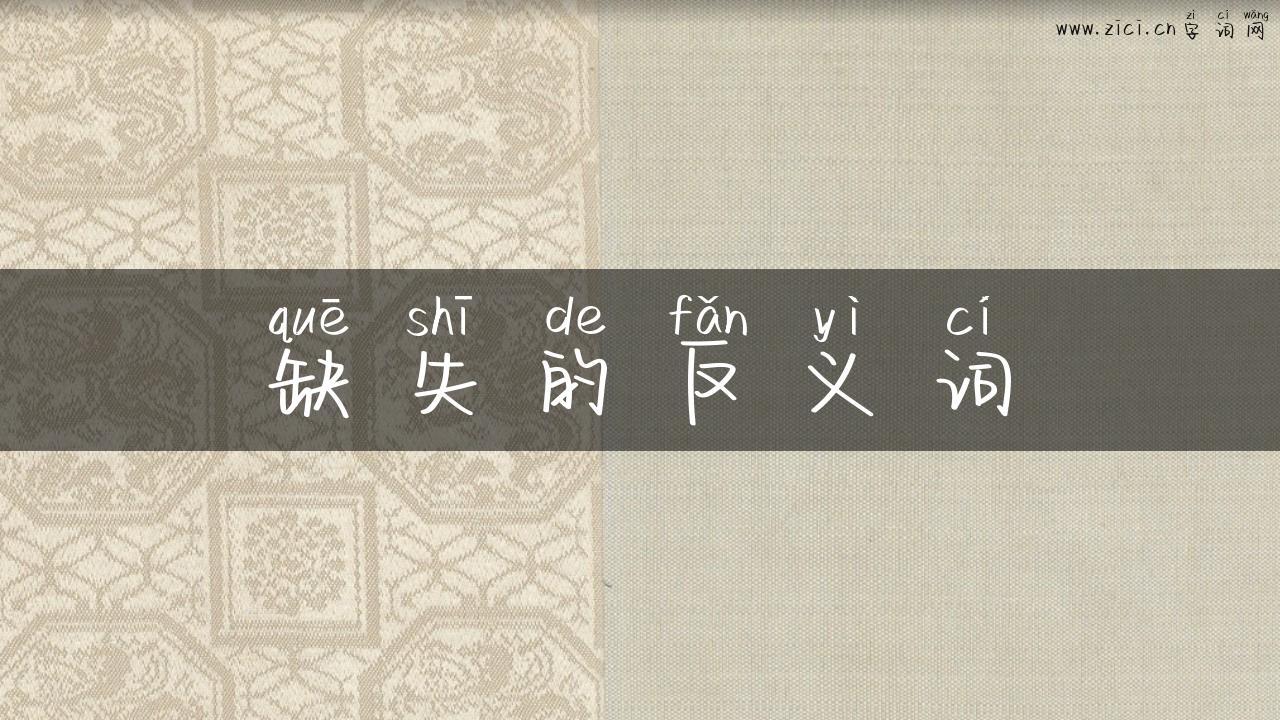 缺失的反义词