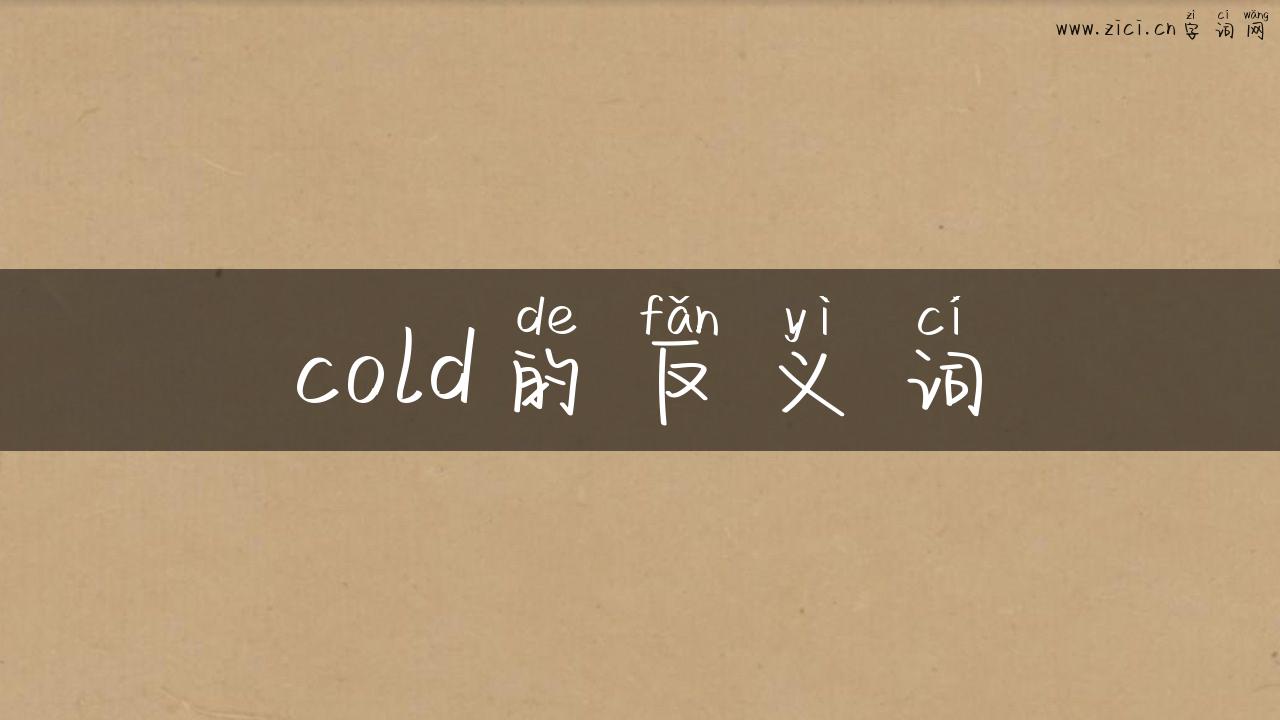 cold的反义词