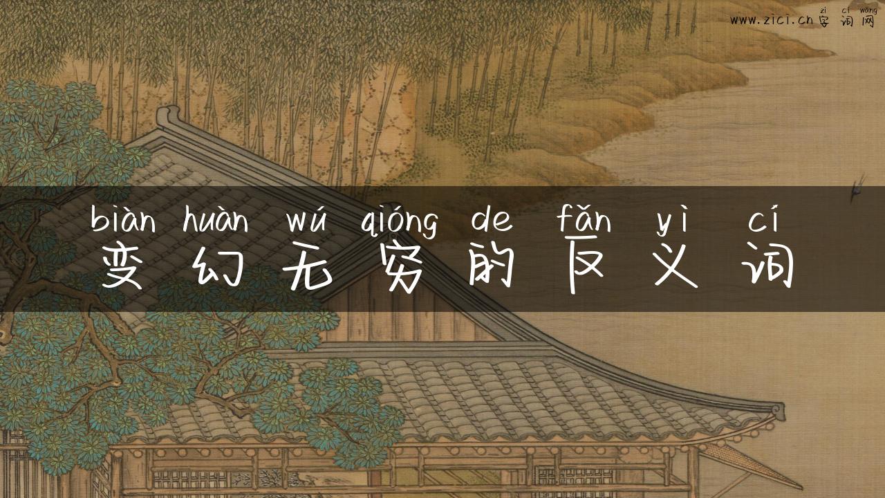 变幻无穷的反义词