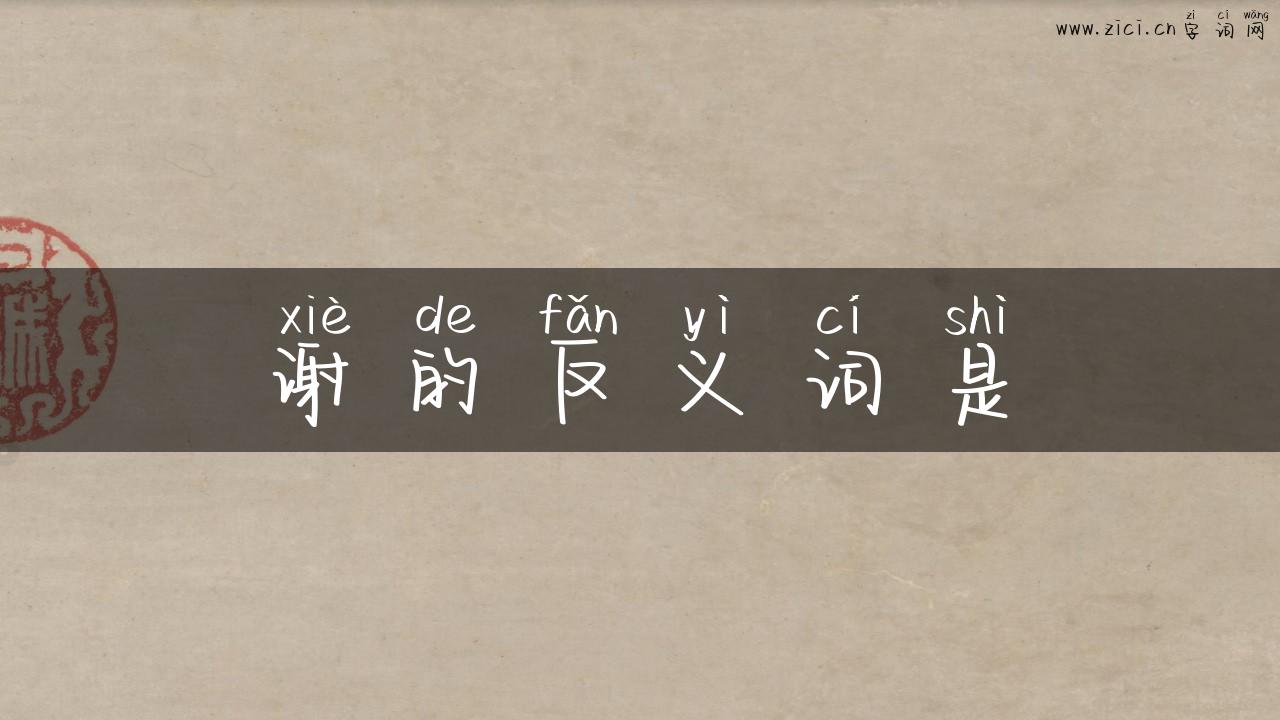 谢的反义词是