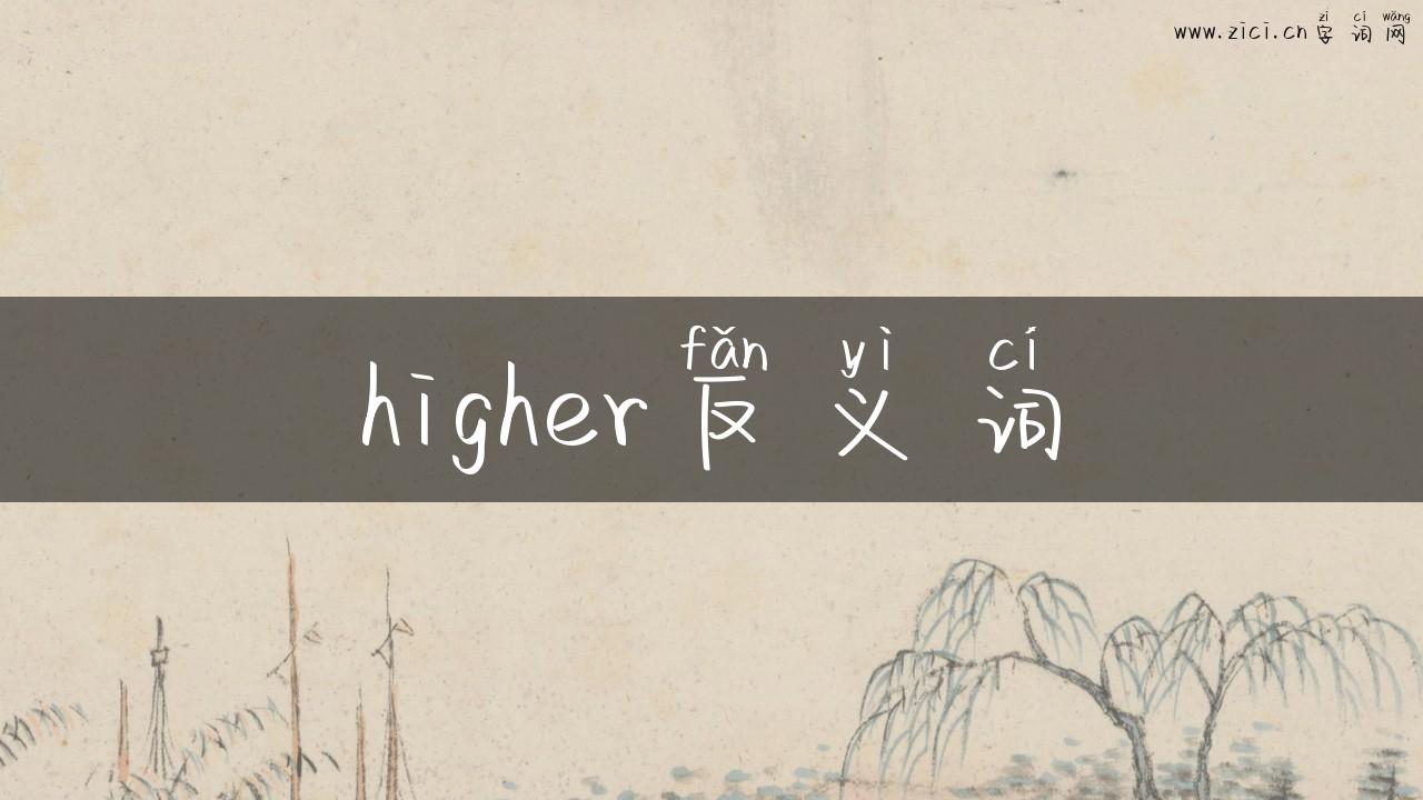 higher反义词