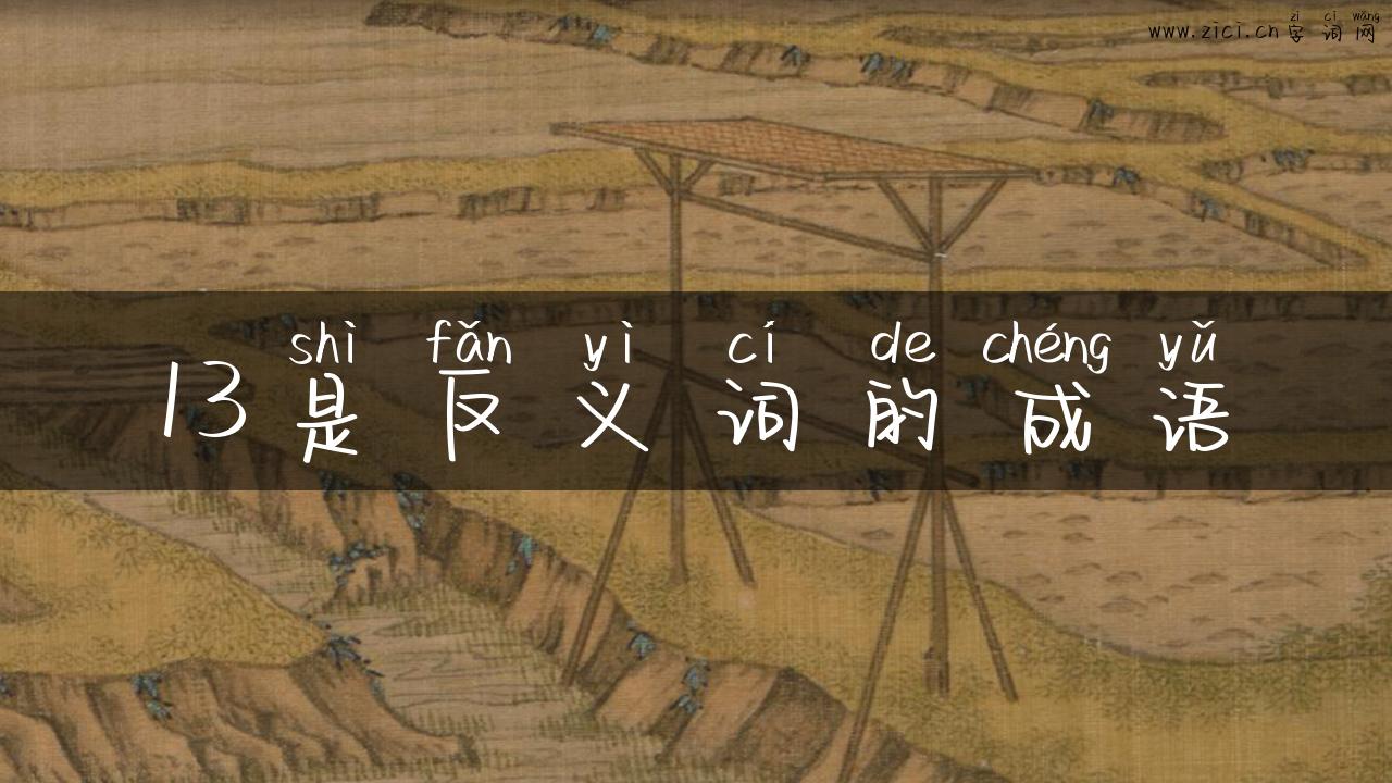 13是反义词的成语