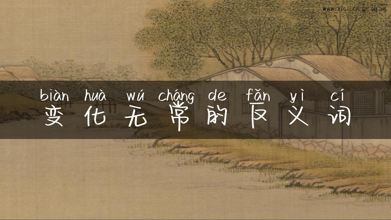 变化无常的反义词