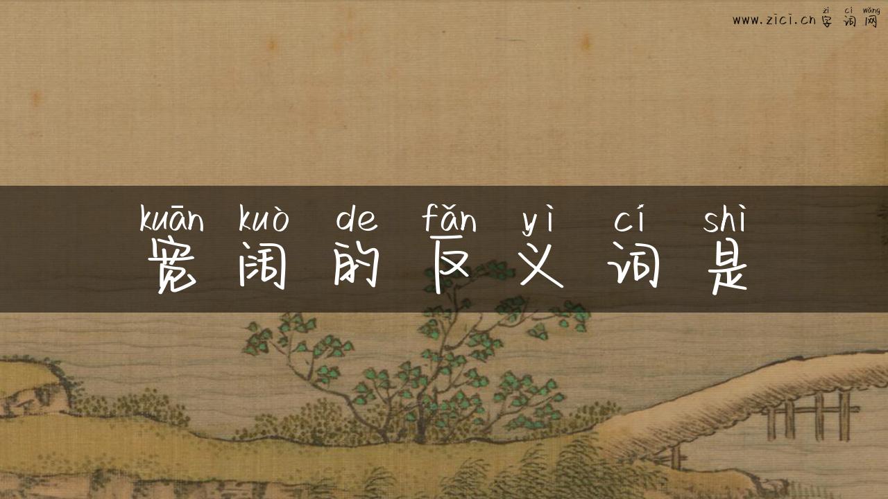 宽阔的反义词是