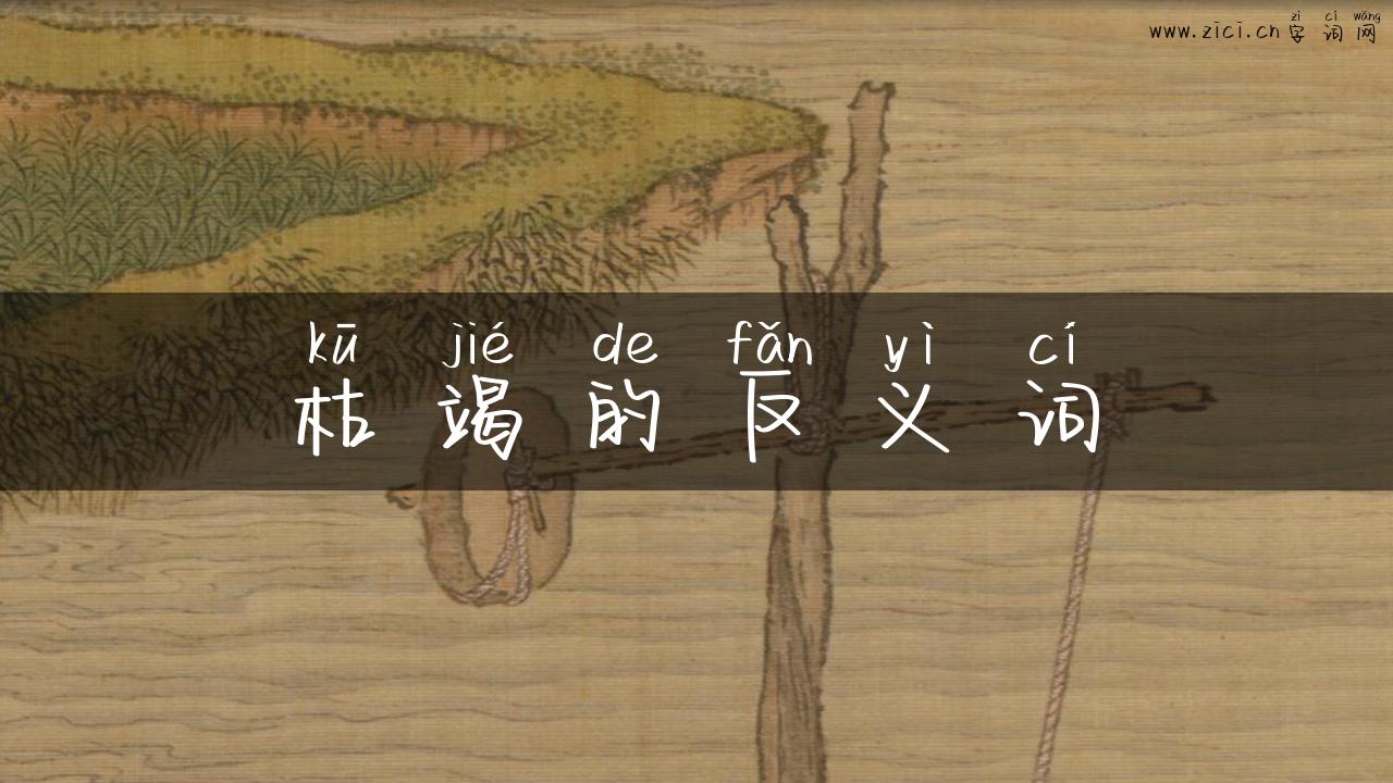 枯竭的反义词