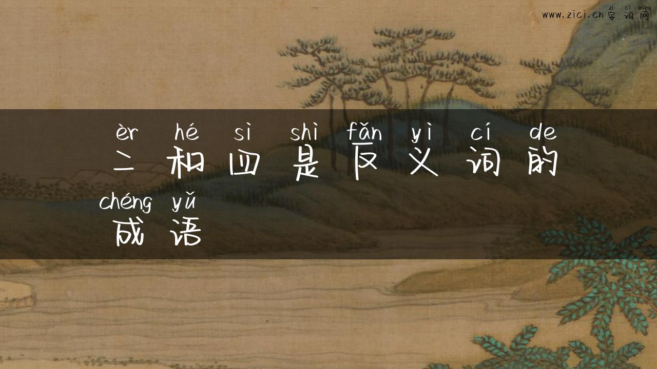 二和四是反义词的成语