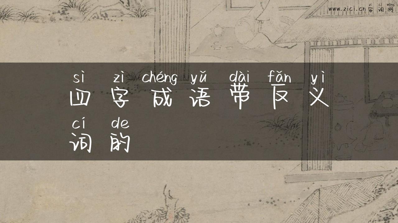 四字成语带反义词的