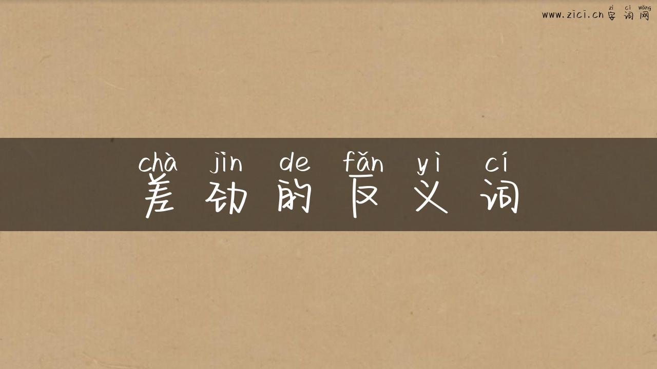 差劲的反义词