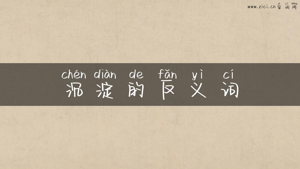沉淀的反义词