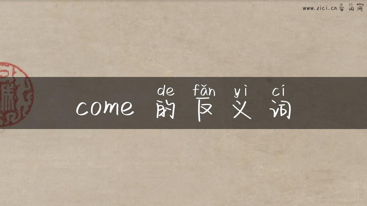 come 的反义词