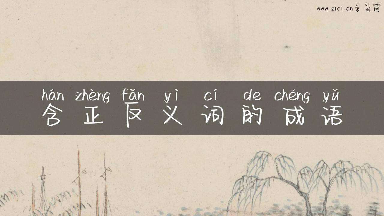 含正反义词的成语