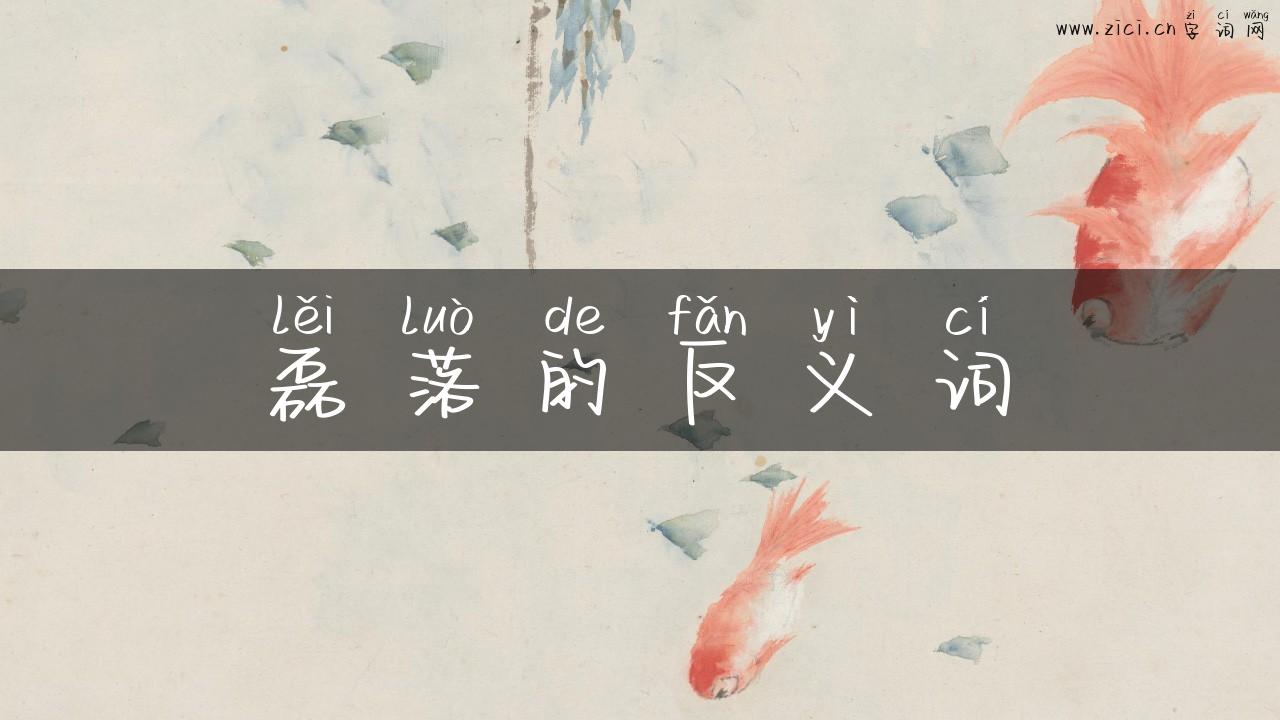 磊落的反义词