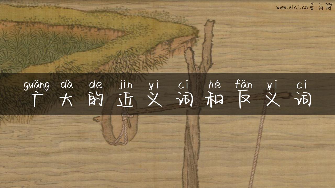 广大的近义词和反义词