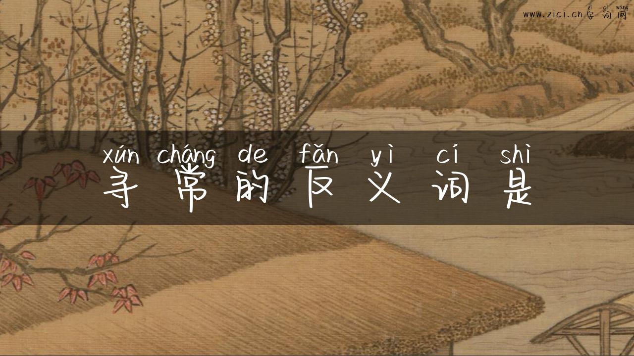 寻常的反义词是