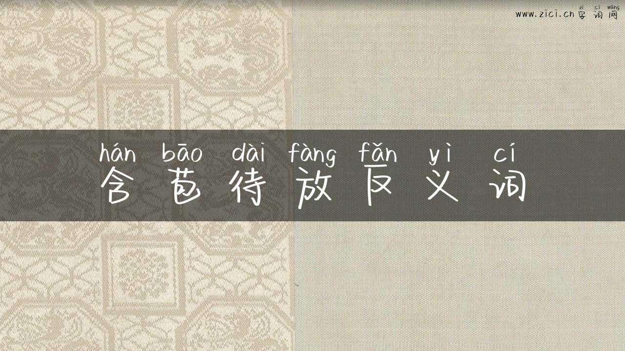 含苞待放反义词