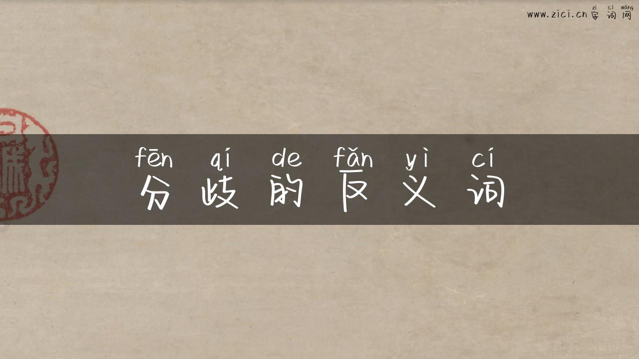 分歧的反义词