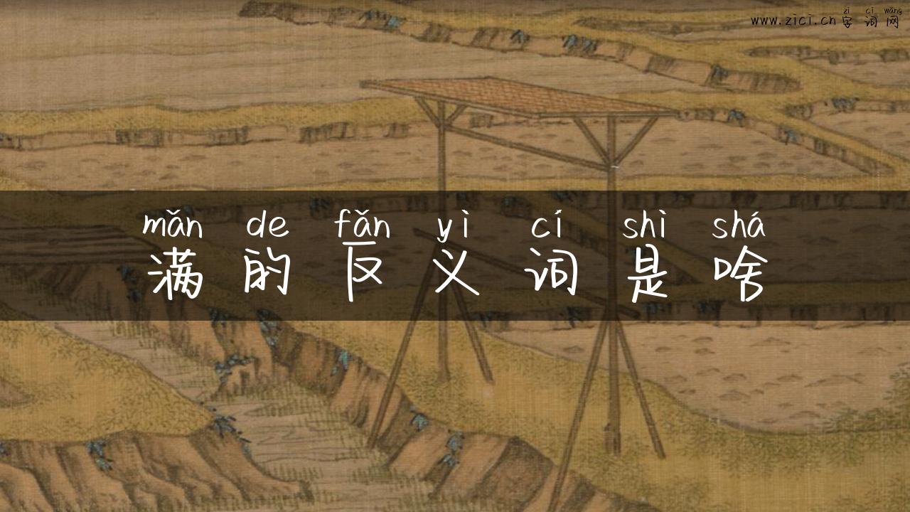 满的反义词是啥