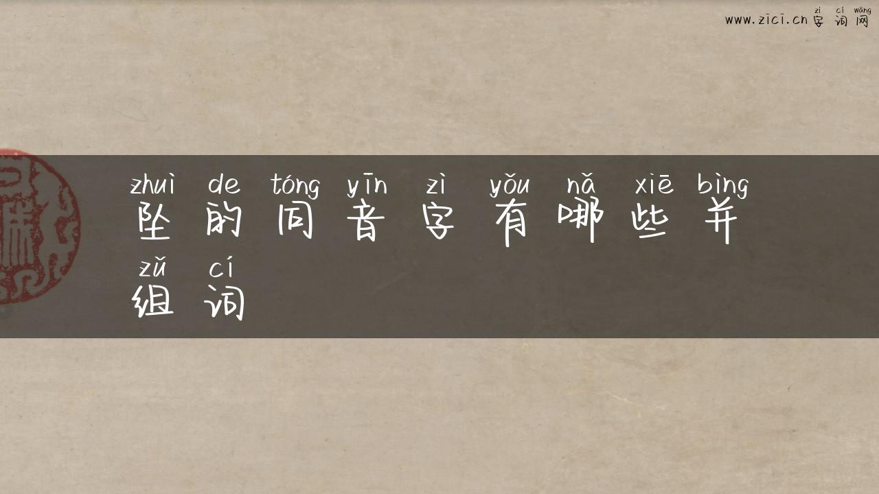 坠的同音字有哪些并组词