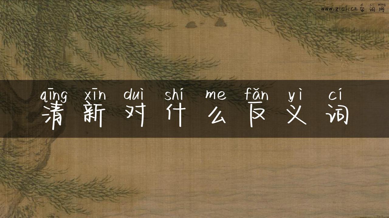 清新对什么反义词