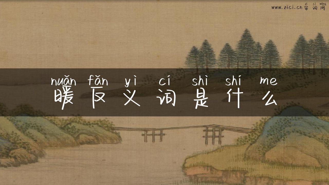 暖反义词是什么