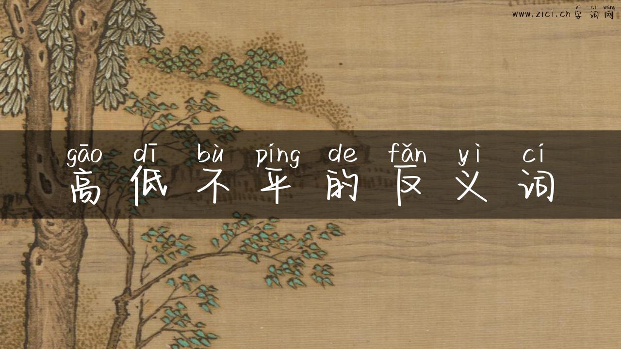 高低不平的反义词