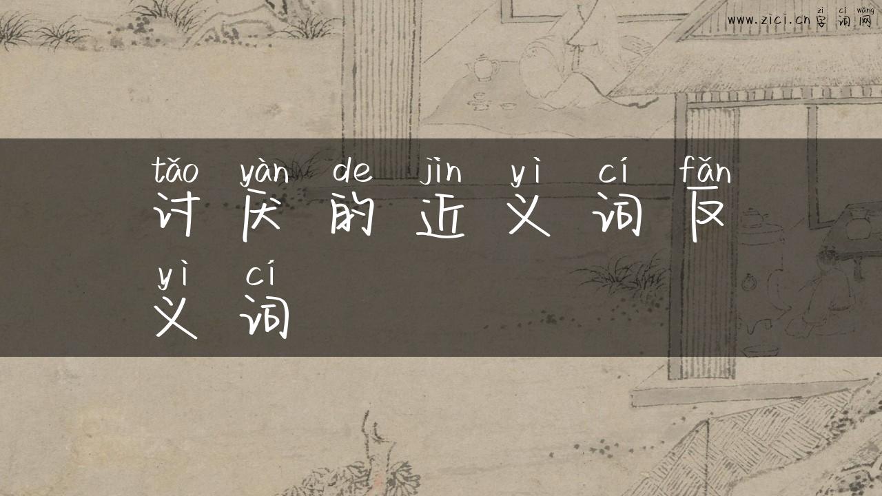 讨厌的近义词反义词