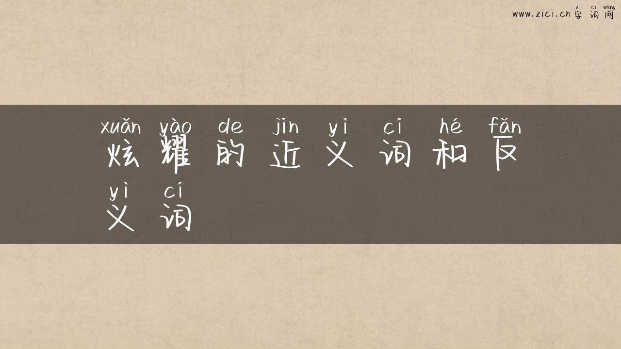 炫耀的近义词和反义词