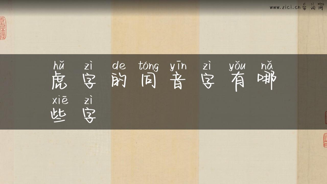 虎字的同音字有哪些字